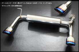 センスブランド　MXPB15　ヤリスクロス　左右シングル出し　マフラー　チタン風ステンレスW110×H70オーバル　車検対応