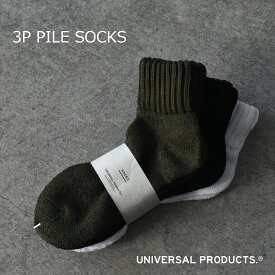UNIVERSAL PRODUCTS ユニバーサルプロダクツ 3P PILE SOCKS 3足組 パイルソックス 靴下