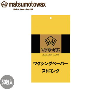 MATSUMOTO WAX }cgbNX WAXING PEPER STRONG NVOy[p[ XgO 50 NVOy[p[ ʕی [֔z