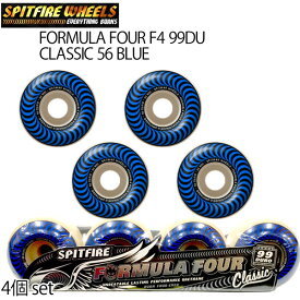 スケートボード ウィール SPITFIRE WHEELS スピットファイア FORMULA FOUR F4 99DU CLASSIC 56 BLUE 4個set SK8 スピットファイヤー クラシック