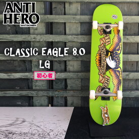 スケートボード コンプリート ANTIHERO アンタイヒーロー COMPLETE 8.0x31.8 セット スケボー CLASSICEAGLE 初心者