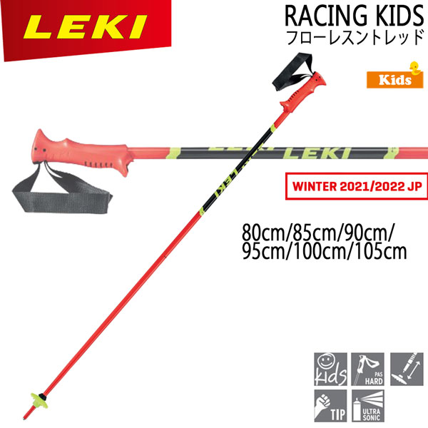 子供 人気ブランド レース 基礎 クルージング スキー ポール ストック 21-22 SKI レーシング 海外並行輸入正規品 LEKI レーシングキッズ 直営限定アウトレット アルペン レキ ジュニア KIDS RACING