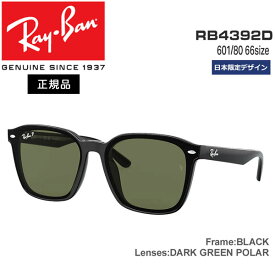 レイバン サングラス 偏光レンズ RayBan RB4392D 601/9A(66サイズ) フレーム：BLACK レンズ：DARK GREEN POLAR 日本限定デザイン アジアンフィット 正規品 保証書付き あす楽