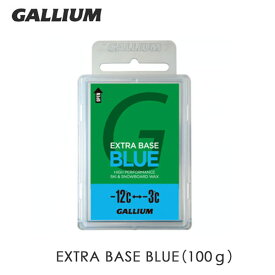 スキー スノーボード チューンナップ 22-23 GALLIUM ガリウム EXTRA BASE BLUE 100g 低温 ノーフッ素 滑走ベース メール便配送