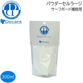 サーフィン リペア用品 デキャント Decant Powder Cell Large パウダーセル 粉末状のリペア剤 垂れ防止 気泡対策 メール便配送