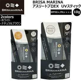 BRISA MARINA ブリサマリーナ EX UVスティック 10g 顔用日焼け止め SPF50+ PA++++ 最強ブラックパッケージ！ メール便配送
