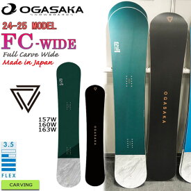 予約 スノーボード 板 24-25 OGASAKA FC WIDE オガサカ エフシーワイド 24-25-BO-OGA