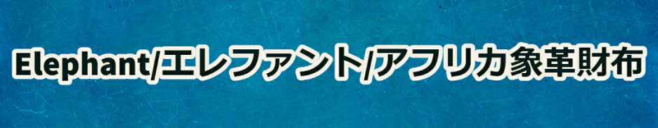 象革　エレファントレザーウォレット　レザーバッグ革財布専門店Vertigoヴァーティゴ
