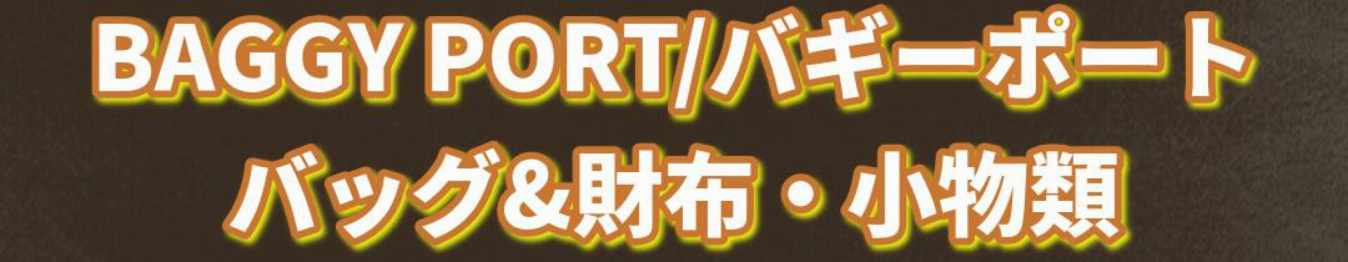 レザーバッグ革財布専門店Vertigo　ヴァーティゴ　バギーポート　BAGGY PORT  バッグ　財布