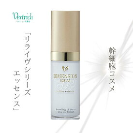 【 リライヴエッセンス 】20ml ベルリッチ化粧品 美容液 保湿 幹細胞 EGF ペプチド 透明感 ハリ キメ うるおい