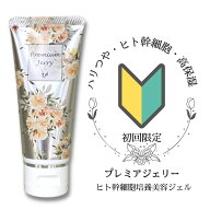 16,500円→2,480円　初回　お試し　送料無料【プレミアジェリー】 美容ジェル ヒト幹細胞培養エキス ヒト…