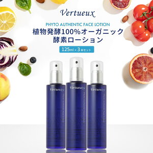 【 3本セット☆7%OFF 】 ヴェルトゥー フェイス ローション 125ml フィトオーセンティック 植物発酵 酵素 発酵熟成 乾燥 乾燥肌 紫外線対策 透明感 シミ対策 はり 透明感 アンチエイジング エッ