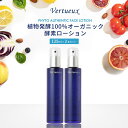 【 2本セット☆5%OFF 】 ヴェルトゥー フェイス ローション 125ml フィトオーセンティック 植物発酵 酵素 発酵熟成 乾燥 乾燥肌 紫外線対策 透明感 シミ対策 はり 透明感 アンチエイジング エッセンシャルオイル 100%有機 防腐剤無添加 美白