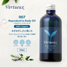 【マラソン限定P+7倍☆】007 100ml リプロダクティブ ボディオイル アロマオイル オーガニック エッセンシャルオイル 乾燥肌 みずみずしさ 女性 うるおい ホルモンバランス クラリセージ サイプレス フランキンセンス パチュリ 敏感肌 癒し