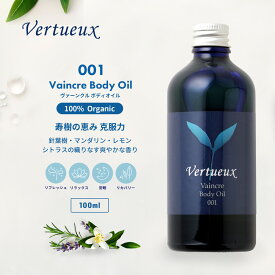 001 100ml ヴァーンクル ボディオイル 松の葉オイル アロマ マッサージオイル パインスコットニードル 松葉 松 オーガニック アロマオイル 精油 癒し 元気 活力 清涼感 リフレッシュ 身体創り ホーウッド ローズマリー リカバリー