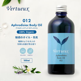 【マラソン限定P+7倍☆】012 100ml アフロディジアック ボディオイル Vertueux 色気のオイル オーガニック 有機原材料 ヴェティバー パチューリ イランイラン コリアンダー アロマオイル エッセンシャルオイル 精油 マッサージオイル 古代での媚薬オイル