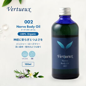 【マラソン限定P+7倍☆】002 100ml ナーヴ ボディオイル アロマオイル マッサージ 快眠 神経 癒し オーガニック 100% 有機 エッセンシャルオイル リラクゼーション 精油 癒し リラックス 抵抗力 さわやか ローズマリー ラベンダー お香の香り