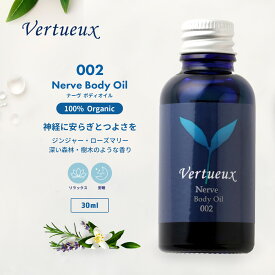 002 30ml ナーヴ ボディオイル アロマオイル オーガニック エッセンシャルオイル 精油 マッサージ リラックス 緊張 癒し 深い眠り 疲労回復 リフレッシュ 抵抗力 さわやかな香り