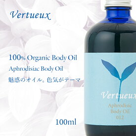 012 100ml アフロディジアック ボディオイル Vertueux 色気のオイル オーガニック 有機原材料　ヴェティバー パチューリ アロマオイル エッセンシャルオイル 精油 マッサージオイル