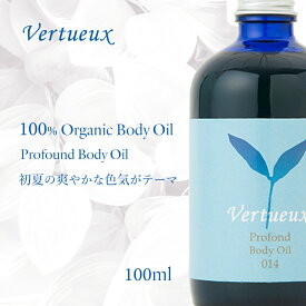 ヴェルトゥー014 プロフォンボディオイル 100ml オーガニック アロマオイル エッセンシャルオイル 媚薬オイル 精油 マッサージ 植物 繊細さ 優しい 春 爽やか 色気 女性 男性 ホホバ サンダルウッド ホーウッド Vertueux