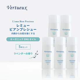 【 5本セット☆正規料金から10%OFF 】 EMU 55ml レミュー 5本入り ビアンプレシュー フェイスオイル 紫外線防止 日焼け防止 高品質 スキンケア オーガニック 100% 有機原材料 肌 ハリ 再生力 無添加 肌回復 肌修復 抗炎症 ラベンダー 乾燥肌 敏感肌 炎症 天然