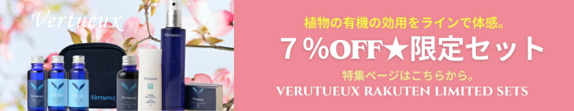 7％OFF限定セット