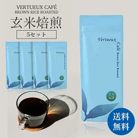 【 5本セット☆正規料金から10%OFF 】カフェ 玄米焙煎 100g (粉末) 玄米コーヒー ノンカフェイン 玄米珈琲 玄米粉末 100g ヴェルトゥー 玄米焙煎 無農薬 無肥料 有機 JAS認定商品 無添加 食物繊維 ディトックス 冷え からだを温める フェチン酸