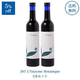 307-2 レンズィムボタニーク 500ml 2本セット 5%OFF 酵素ドリンク 原液 ファスティング 断食 無添加 酵素飲料 健康 予防 発酵 酵素飲料 植物性乳酸菌 腸内環境 3年熟成発酵 黒糖 ダイエット 野菜 果物 穀物 腸活 Vertueux ヴェルトウー