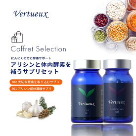 【セットでお得☆7%OFF】元気と酵素 サプリメント セット 301 ライル 150粒 松葉 五葉松 にんにく ニンニク アリシン パインシード 302 レンズィム 120粒 体内酵素 穀物麹 無菌発酵 元気 活力 健康 生活習慣 アンチエイジング 日本 国内製造