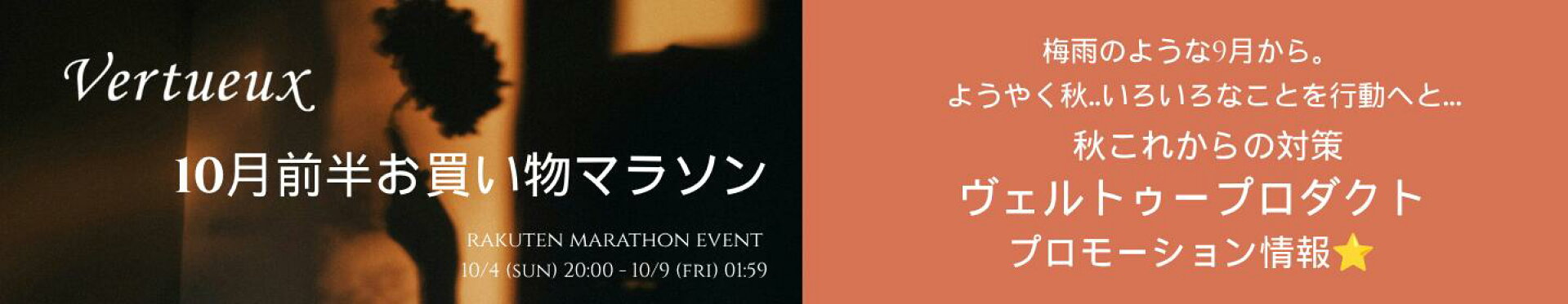 10月前半お買い物マラソンプロモーション詳細