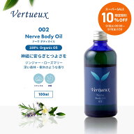 【 スーパーSALE☆10%OFF 限定20個 】002 100ml ナーヴ ボディオイル アロマオイル マッサージ 快眠 神経…