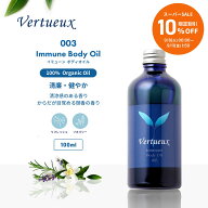 【 スーパーSALE☆10%OFF 限定20個 】003 100ml イミューン ボディオイル ヴェルトゥー 精油 からだ創り …