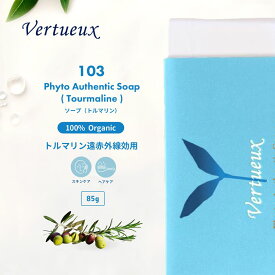 103 トルマリン ソープ 85g 未精製 エキストラバージンオリーブオイルソープ . 電気石 遠赤外線 マイナスイオン発生 固形 手作り 石鹸 無添加 フィトオーセンティック ソープ 手創り 100%有機原材料 弱アルカリ性 ディープクレンジング