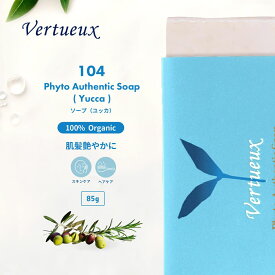 S104 ユッカ ソープ 85g 固形石鹸 無添加 フィトオーセンティック ソープ オーガニック石鹸 100%有機原材料 髪 肌 全身 弱アルカリ性 コールドプロセス 未精製 エキストラバージンオリーブオイル ハンドメイド クレンジング