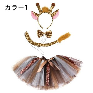 子供 コスプレ衣装 ハロウィン 衣装 コスプレ 女の子 チュチュスカート ショートスカート スカート 仮装 キリン トラ 豹 シマウマ ライオン 動物服 ヒョウ柄 カチューシャ 尻尾付き 蝶ネクタ