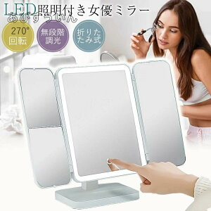 女優ミラー 卓上ミラー 三面鏡 大型 LEDライト付き 化粧 メイク おしゃれ 化粧鏡 三色調光 無段階明るさ調節 タッチボタン 折りたたみ 記憶機能