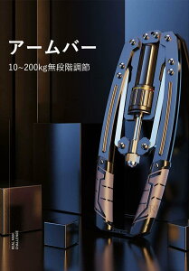 筋トレ アームバー 油圧式 エキスパンダー 大胸筋トレーニング器具 アームレスリング器具 筋トレグッズ 安全 大胸筋 腹筋 上腕二頭筋 広背筋 筋トレ 筋肉トレーニング 調整可能 トレーニン