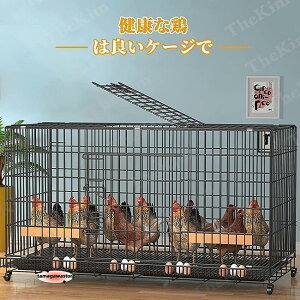 鶏用ケージ 大型 鶏かご 鶏小屋 家庭用 飼育ケージ 家禽用ケージ 鶏舎 水入れ 餌入れ トレー付き 掃除しやすい 通気性 組み立て簡単 7-10羽
