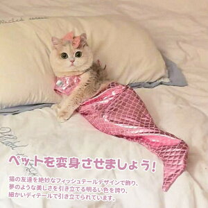 ペット服 猫 人魚姫 コスプレ マーメイド ハロウィン 猫の服 人魚姫変装 セット 着脱簡単 仮装 変身 猫服 万聖節 ねこ 可愛い コスチューム クリスマス 面白い 人魚の尾 仮装グッズ パーティ