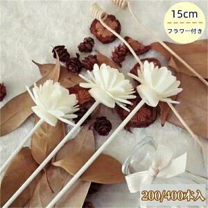 ディフューザースティック 15cm 200/400本入 フラワー付き アロマ造花 リードスティック リードディフューザー アロマスティック アロマディフューザー ルームフレグランス用 詰め替え 自宅