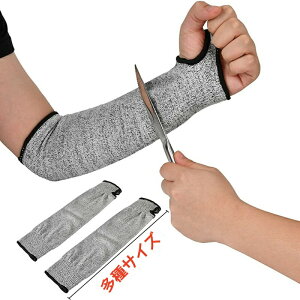 防刃手袋 アームカバー HPPE防刃5級 腕カバー 耐切創 防刃グローブ ロングスリーブ 手袋左右セット 農作業 防災 園芸 台所 工場 自動車整備 作業用 安全防護 防刃アーム 作業用肘まで安全防護