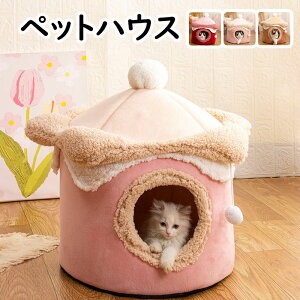 ペットハウス 犬 猫 ハウス 冬 可愛い 暖かい ドーム型ハウス ペットベッド おしゃれ 室内用 水洗え 折りたたみ 滑り止め 収納可能 保温防寒 ぐっすり眠れる 小型犬用 ペット用品 ふわふわ