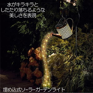 【キラキラでおしゃれ】 ガーデンライト ソーラーライト 屋外 ソーラー じょうろ型 ランタン ソーラーランタン 自動点灯ライト 防水 LED ガーデン 自動点灯 おしゃれ アンティーク 防犯 ガー