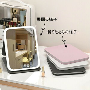 化粧鏡 卓上鏡 化粧3光色切替 女優ミラー ledメイク 折りたたみ 卓上ミラー タッチ式 無段階の明るさ調整 角度調整 収納ペース 旅行の必需品 鏡 ライト付き 手鏡 ブラック ホワイト ピンク