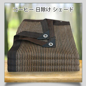 日よけ シェード 通気性 10×10m 8×8m 6×6m 暑さ対策 紫外線 95%カット UV対策 日よけシェード おしゃれ スクリーン バルコニー オーニング 目隠し サンシェード 窓 ベランダ 建物 ガーデン 庭用
