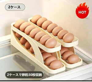 卵ケース 冷蔵庫用 2段エッグラック 卵入れ 卵 15枚 自動ローリング 卵収納 たまごケース スライド式 玉子ケース 卵容器 冷蔵庫 卵トレー 卵ボックス たまご収納 キッチン収納 収納ケース お
