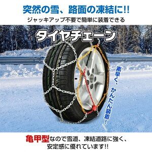タイヤチェーン 金属製 亀甲型 12mm ジャッキアップ不要 2輪分 スノーチェーン 簡単取り付け 凍結 雪道 冬季 雪対策 自動車 カー用品 金属チェーン