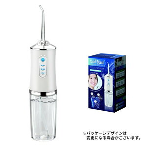 オーラルブラスト 高圧 水圧 電動 コードレス USB充電 ウォーターフロス 洗浄 水の力で口内洗浄 歯の洗浄 オーラルブラスト デンタル オーラル