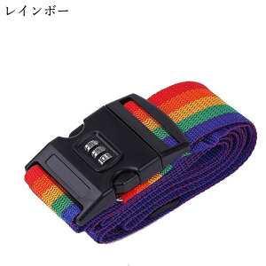 スーツケースベルト キャリーケースベルト ラゲッジベルト トラベルグッズ 旅行グッズ 十字型 クロス ダイヤルロック プラバックル 無地 カラフル レインボー ローズピンク オレンジ ブラ