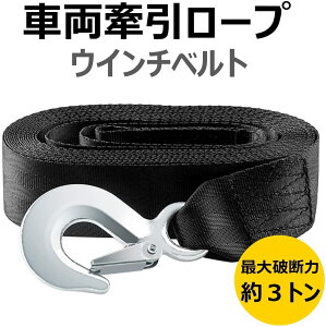 ウインチベルト 50MM 6M 高強度アイフック付 緊急脱出対策 雪道 山道 事故 故障 自然災害 緊急ロープ 緊急時吊荷 トラブル 荷物運搬 車載工具 カー用品 車用牽引ロープ(色:黒)